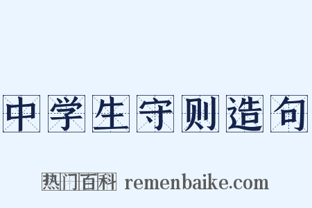 中学生守则造句是什么意思的图片
